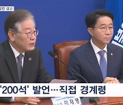 이재명 '200석 압승 발언' 경고…민주당도 '중진 희생' 점화