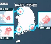 국민의힘, 서울 떼고 메가시티 전국 확대 시동