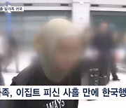 가자지구서 탈출한 한국인 일가족, 무사히 국내 입국