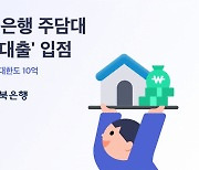 핀다, 전북은행 'JB우리집대출' 입점…비대면 주담대 라인업 강화