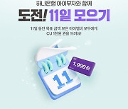 매일 500~1000원 모아요… 하나은행 '아이부자', 11일 모으기 출시