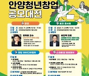 안양시, 2023 안양청년창업 공모대전…15일까지 신청접수