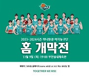 부천 하나원큐,  새 시즌 홈 개막전 티켓 예매 오픈... 6일 오전 11시부터