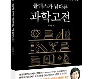 조숙경 교수, 12권 과학 고전 다룬 과학에세이 '클래스가 남다른 과학고전' 출간