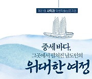 '남도인의 위대한 여정'..목포대 사학과 9일 학생 학술심포지엄