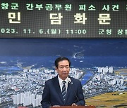 구인모 거창군수 "여경 성추행 사건, 지휘·감독하는 군수 책임"