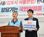 진보당 울산시당 "지방소멸 앞당기는 '메가서울' 반대"