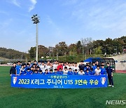 프로축구 수원 U-15팀, K리그 주니어리그 3연속 우승