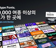 세계 최대 모노타입 폰츠, 한국 전용 폰트 구독 요금제 출시