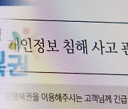 동행복권 홈페이지 해킹당해…"회원 개인정보 유출"