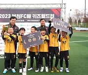 부천, ‘2023 부천FC1995 키즈 월드컵’ 성료