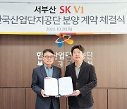 서부산 SK V1, 한국산업단지공단과 분양 계약 체결식 진행