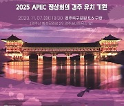 ‘2025 APEC 정상회의' 경주 유치 기원 슈퍼콘서트 개최