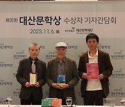 대산문학상 소설가 현기영 , 시인 김기택, 극작가 이양구