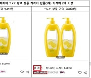 9천원짜리 ‘1+1’은 2만6천원?…온라인몰서 악성 ‘다크패턴’ 성행