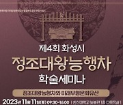 화성시, '제4회 정조대왕 능행차 학술세미나' 11일 개최