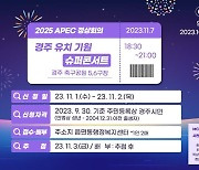 내일 경주서 APEC 정상회의 유치 기원 슈퍼콘서트 열린다