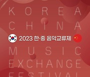 [공연소식] 한국예총-음악협회, '2023 한·중 음악교류제' 개최