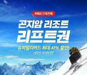 위메프, '곤지암 리조트 리프트권' 단독 특가…최대 41% 할인