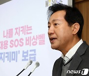 서울시, 휴대용 SOS 비상벨 '지키미' 보급