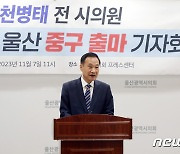 천병태 전 울산시의원, 제22대 총선 중구 출마 "정권 심판"