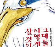 '그대들은어떻게살것인가', '벼랑위의포뇨' 제쳤다…국내 지브리 흥행 3위