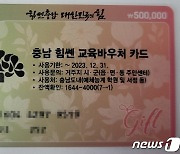 청양군, 자녀 교육비 지원 바우처 배부…70명 대상