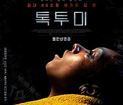 '톡 투 미', 10만 관객 돌파…웰메이드 호러의 힘