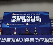 바르게살기운동 전국회원대회 축사하는 윤 대통령