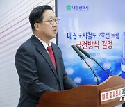 대전 도시철도2호선 ‘현대로템 수소트램’ 확정…연장 38.1㎞ 내년 착공