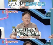 '동상이몽2' 표창원, "아내도 파악 못하고 있어"…손범수♥진양혜, 프로파일링 '포기'