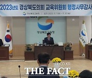 [경북행감] 경북도교육청 직원들 '비위'도 다양…절도·주거침입·방화·폭행