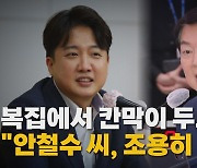 [나이트포커스] 복집에서 칸막이 두고 "안철수 씨, 조용히 하세요"