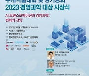 한국경영과학회, 2023 추계학술대회 서울KAIST서 개최