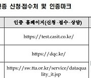 데이터 품질인증 개시···TTA·씨에이에스·와이즈스톤 3곳서 부여