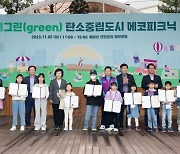 동대문구, 함께 그린(green) 탄소중립도시 에코피크닉 개최