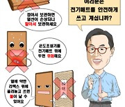 어느새 겨울…"전기매트류 화재사고 이렇게 예방하세요"