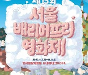 제13회 서울배리어프리영화제, 7일 개최…김보라·이창훈 아나운서 개막식 사회