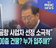 "대구시, 신공항 사업 대행자 선정에 소극적" 지적