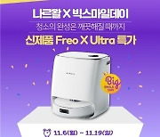 나르왈, 신제품 로봇청소기 ‘Freo X Ultra’ 출시…빅스마일데이 할인 이벤트