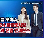 코스인, 2024년 국내외 화장품시장 이슈와 전망 컨퍼런스 개최