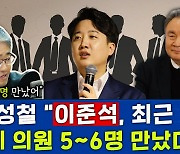 [뉴스하이킥] 장성철 “이준석, 최근 비명계 의원 5~6명 만났다” 창당 준비작업?