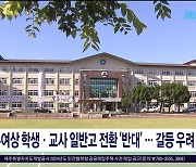 제주여상 학생·교사  일반고 전환 '반대'..갈등  우려