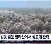 입동 앞둔 한라산에서 상고대  관측