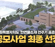 [영상] 강원특별자치도 ’천연물소재 전주기 표준화 허브' 공모사업 선정