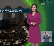 [지구촌 날씨] 브라질 상파울루주, 폭우로 정전 계속