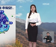 [퇴근길 날씨] 내일 더 추워져…서리·얼음 유의