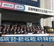 강원도의회 “춘천~홍천 국도 확장, 국가 계획 반영 촉구”