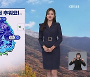 [퇴근길 날씨] 내일 ‘입동’ 더 추워져…내륙 서리·얼음