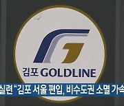 [간추린 뉴스] 지역 경실련 “김포 서울 편입, 비수도권 소멸 가속화” 외